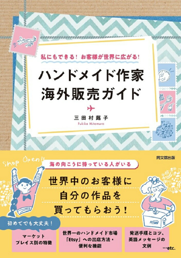 ハンドメイド作家 海外販売ガイド