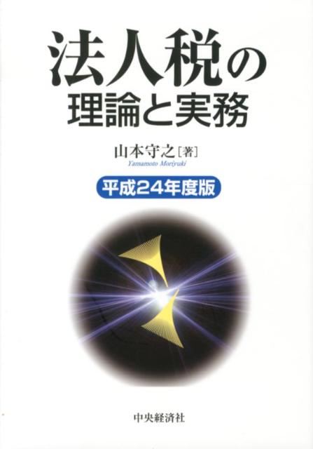 法人税の理論と実務（平成24年度版）