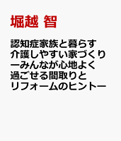 認知症家族と暮らす 介護しやすい家づくりーみんなが心地よく過ごせる間取りとリフォームのヒントー