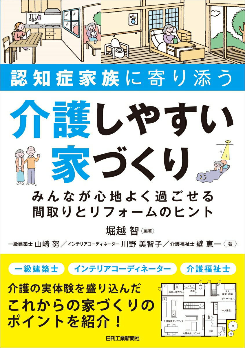 一級建築士、インテリアコーディネーター、介護福祉士ー介護の実体験を盛り込んだ、これからの家づくりのポイントを紹介！