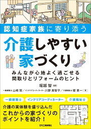 認知症家族に寄り添う 介護しやすい家づくりーみんなが心地よく過ごせる間取りとリフォームのヒントー [ 堀越 智 ]