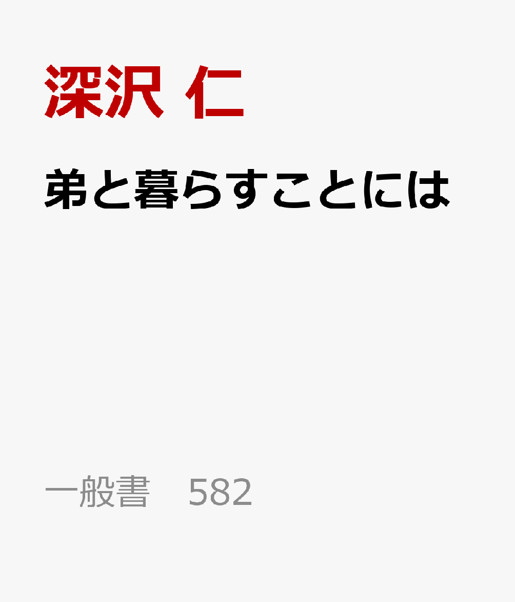 弟と暮らすことには