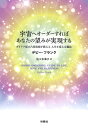 宇宙へオーダーすれば あなたの望みが実現する ダイアナ妃の占星術師が教える 人生を変える魔法 デビー フランク