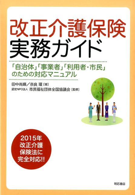 改正介護保険実務ガイド