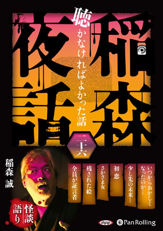 稲森夜話聴かなければよかった話（26）