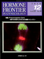 HORMONE FRONTIER IN GYNECOLOGY（Vol．25 No．4（201）