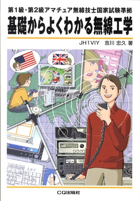 基礎からよくわかる無線工学 第1級・第2級アマチュア無線技士国家試験準拠 [ 吉川忠久 ]