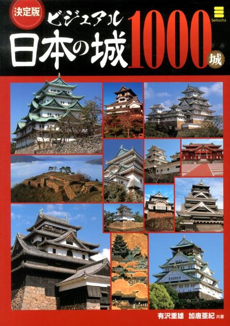 ビジュアル日本の城1000城