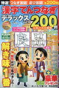 晋遊舎ムック 晋遊舎トクセン カンジ テンツナギ デラックス 発行年月：2023年10月05日 予約締切日：2023年09月20日 ページ数：154p サイズ：ムックその他 ISBN：9784801821750 本 ホビー・スポーツ・美術 囲碁・将棋・クイズ クイズ・パズル