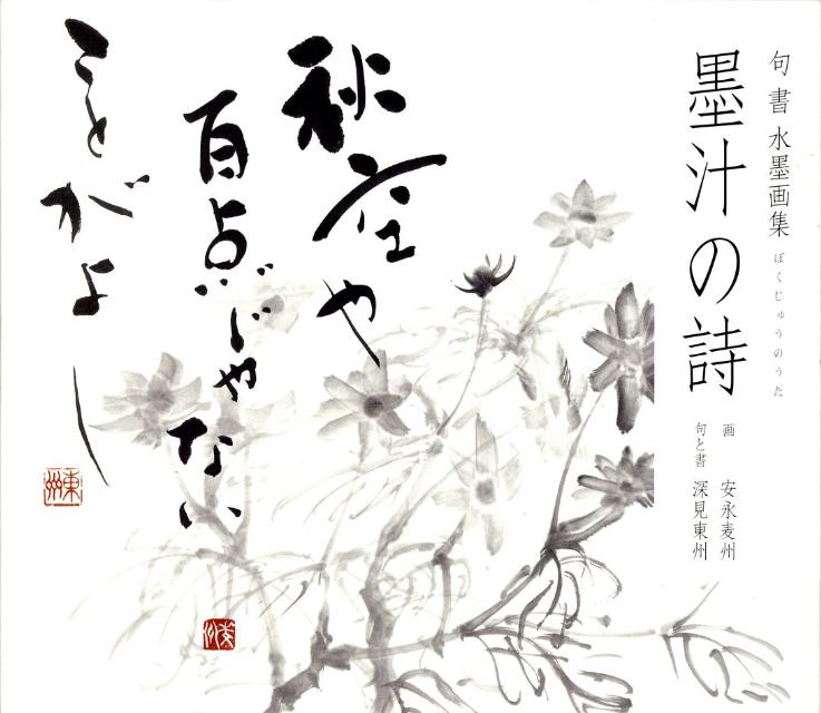 墨汁の詩
