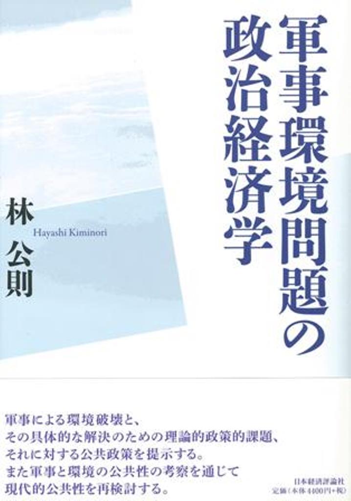 軍事環境問題の政治経済学 [ 林　公則 ]