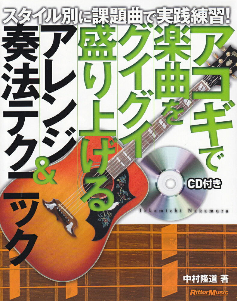 アコギで楽曲をグイグイ盛り上げるアレンジ＆奏法テクニック