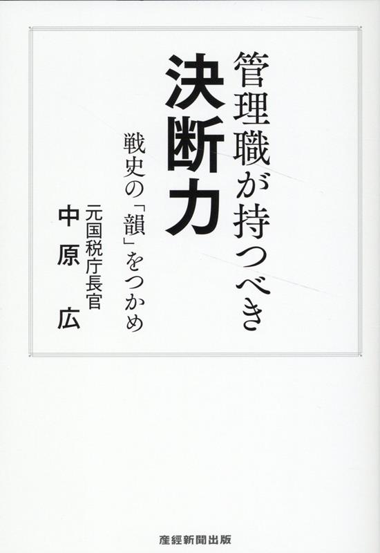 管理職が持つべき　決断力 [ 中原広 ]