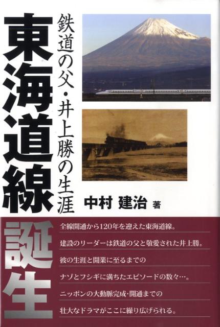 東海道線誕生