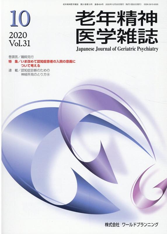 老年精神医学雑誌（Vol．31　No．10（Oc） 特集：いま改めて認知症患者の入院の意義について考える