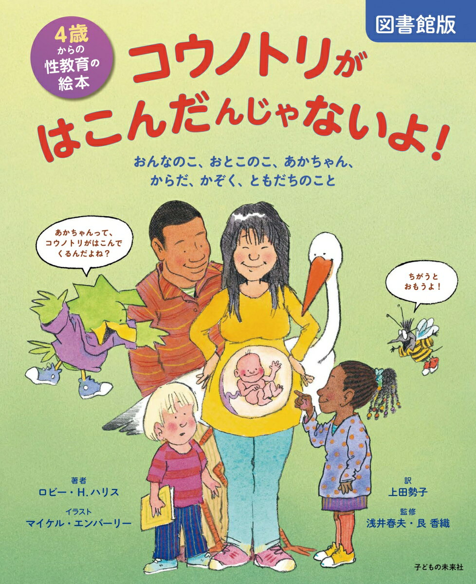 図書館版 4歳からの性教育の絵本 コウノトリがはこんだんじゃないよ！