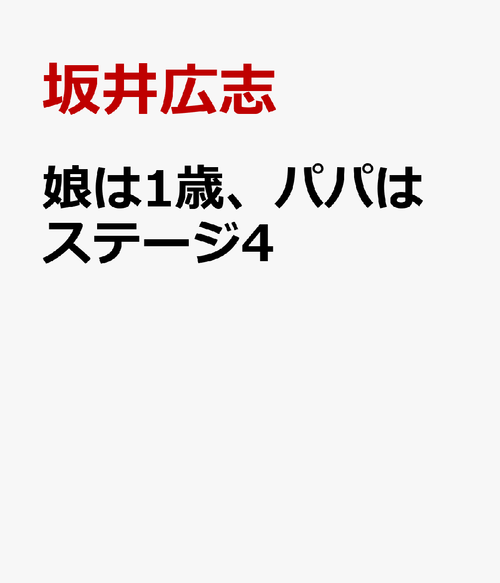 娘は１歳、パパはステージ４ 書影