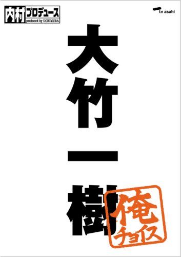 内村プロデュース～俺チョイス 大竹一樹～俺チョイス [ 内村光良 ]