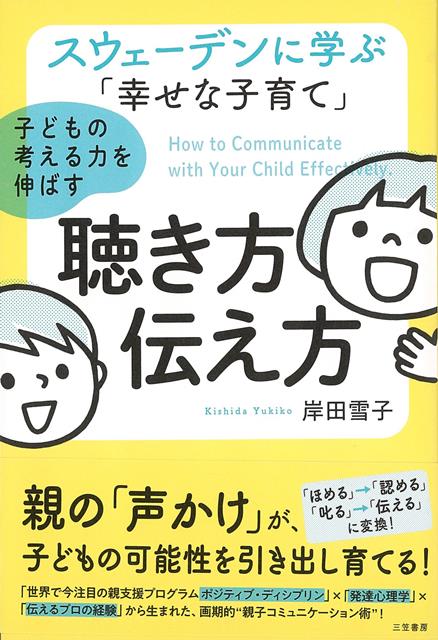 【バーゲン本】子どもの考える力を伸ばす聴き方伝え方ースウェーデンに学ぶ幸せな子育て