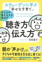 子どもの考える力を伸ばす聴き方伝え方ースウェーデンに学ぶ幸せな子育て 