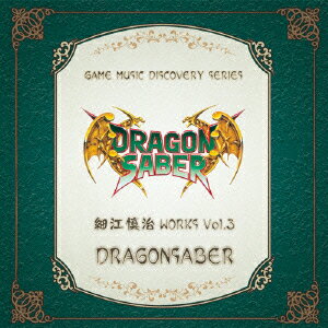 ゲームミュージック ディスカバリーシリーズ::細江慎治 WORKS VOL.3〜ドラゴンセイバー〜 [ 細江慎治 ]