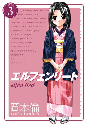 Elfen Lied Omnibus Volume 3 ELFEN LIED OMNIBUS V03 [ Lynn Okamoto ]