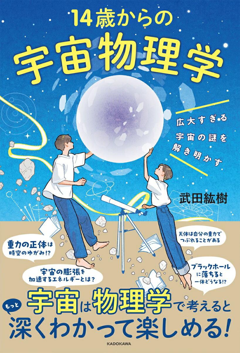 広大すぎる宇宙の謎を解き明かす 14歳からの宇宙物理学 [ 武田　紘樹 ]