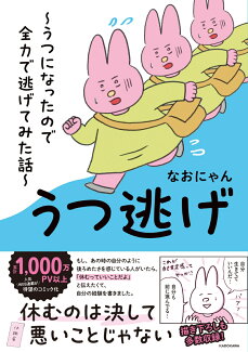 うつ逃げ 〜うつになったので全力で逃げてみた話〜の表紙