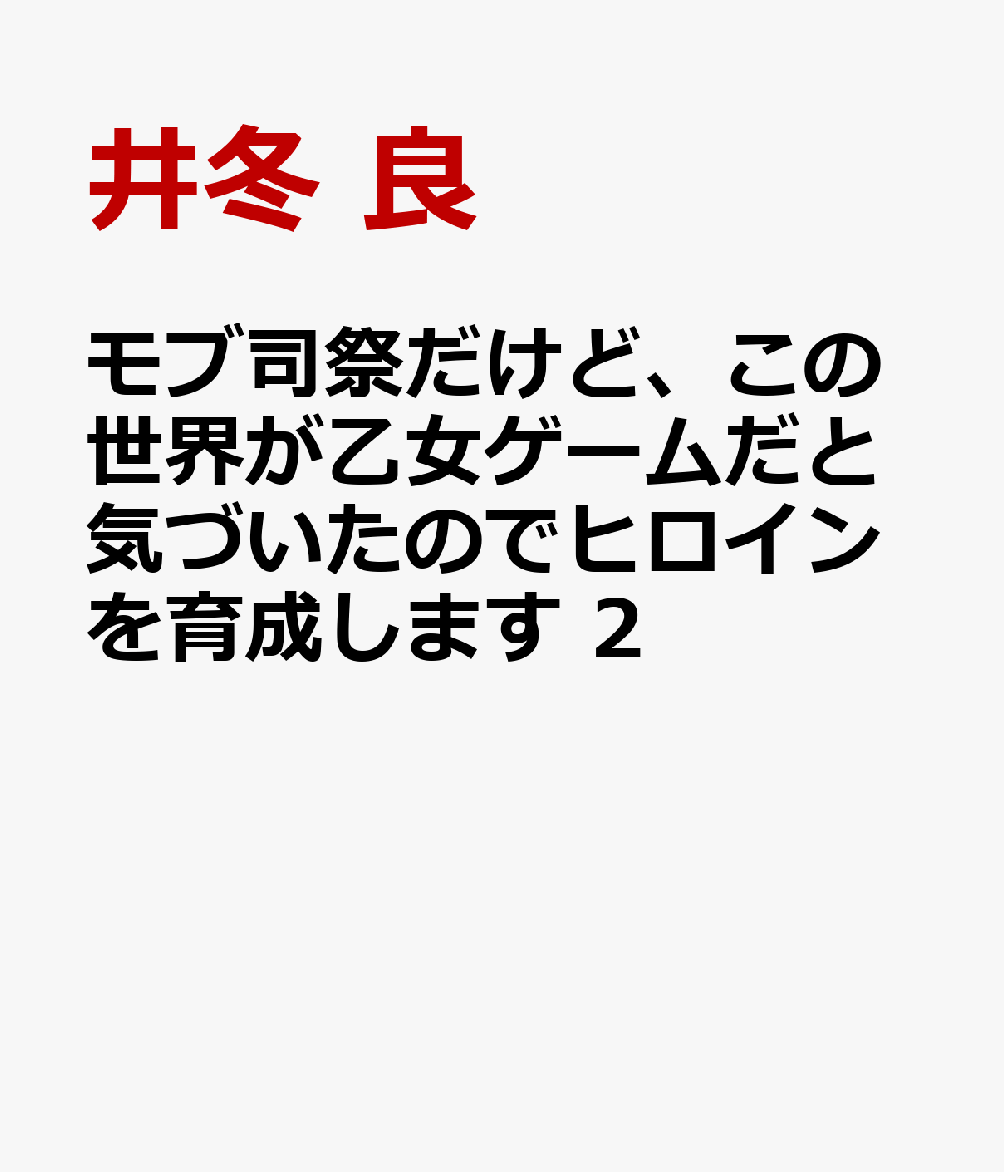 モブ司祭だけど、この世界が乙女ゲームだと気づいたのでヒロインを育成します　2 表紙