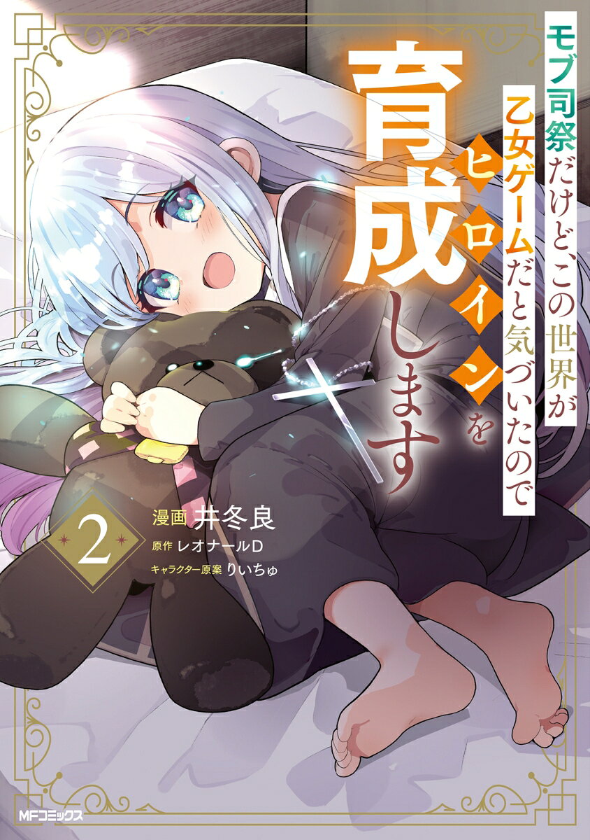 モブ司祭だけど、この世界が乙女ゲームだと気づいたのでヒロインを育成します 2巻