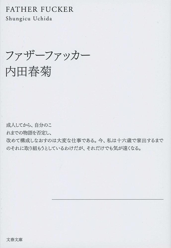 ファザーファッカー （文春文庫） [ 内田 春菊 ]