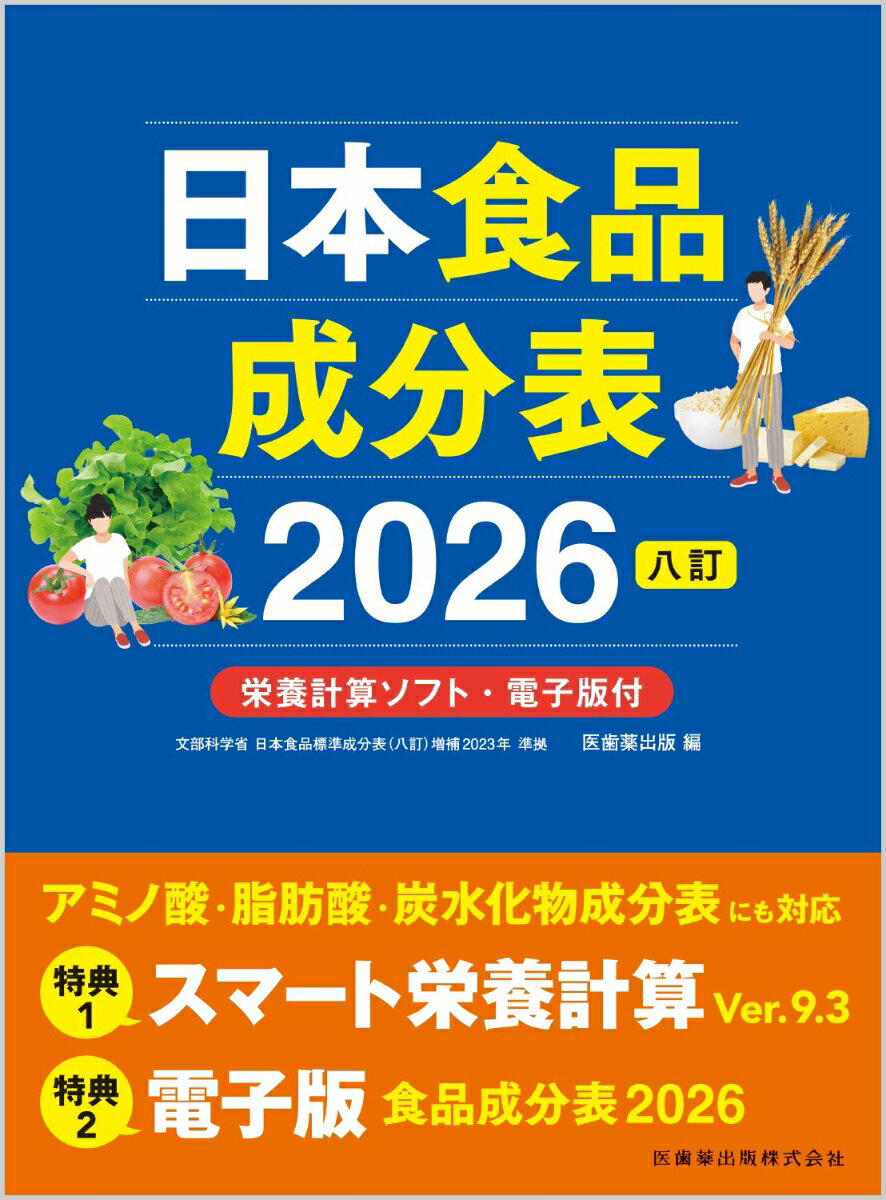 日本食品成分表2026 八訂 栄養計算ソフト・電子版付