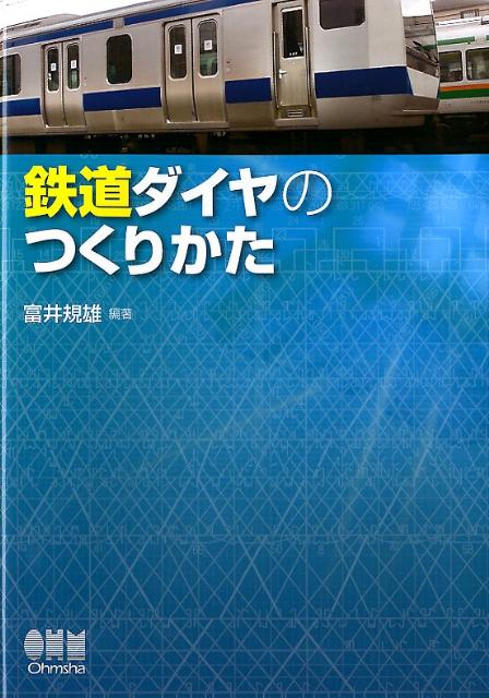 【謝恩価格本】鉄道ダイヤのつくりかた