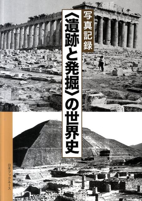 〈遺跡と発掘〉の世界史