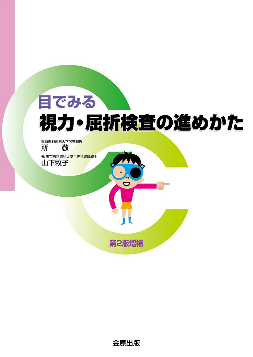 目でみる 視力・屈折検査の進めかた 第2版増補