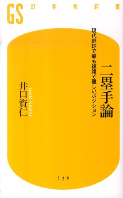 二塁手論 現代野球で最も複雑で難しいポジション （幻冬舎新書） [ 井口資仁 ]