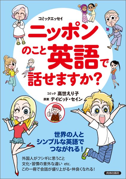 ＜＜コミックエッセイ＞＞ニッポンのこと英語で話せますか？