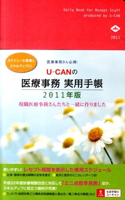 U-CANの医療事務実用手帳（2011年版） [ ユーキャン ]