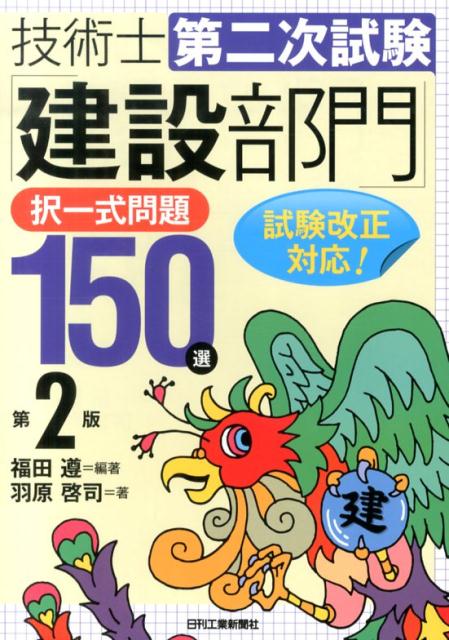 技術士第二次試験「建設部門」択一式問題150選第2版 [ 福田遵 ]