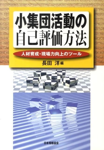 小集団活動の自己評価方法