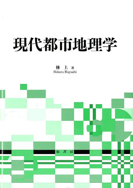 現代都市地理学