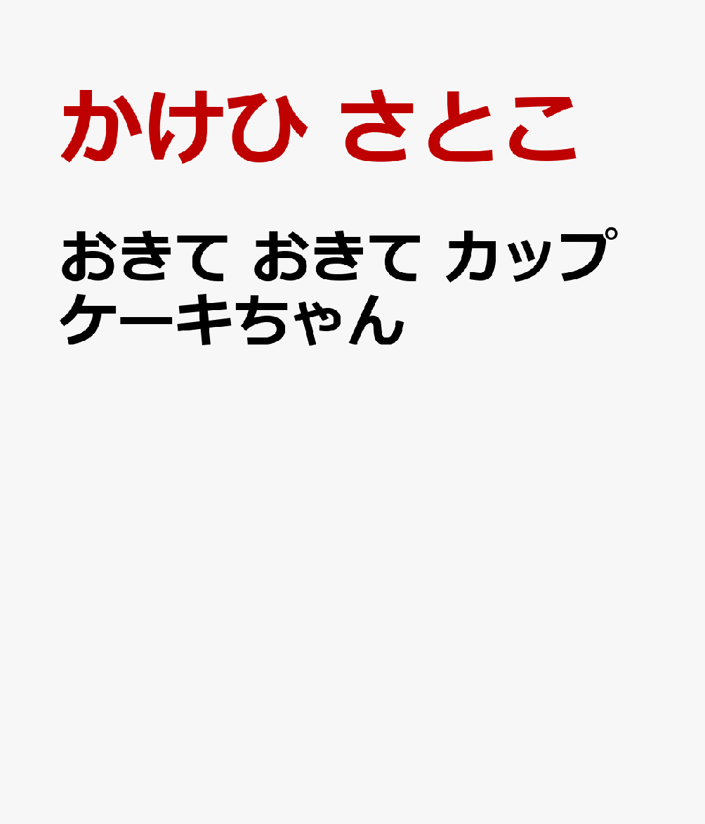 おきて おきて カップケーキちゃん