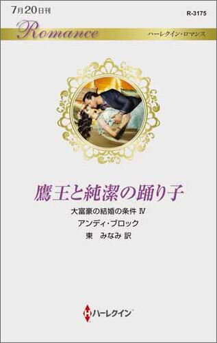 鷹王と純潔の踊り子
