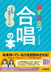 必ず役立つ合唱の本　目的別1週間メニュー編 [ 北條 加奈 ]