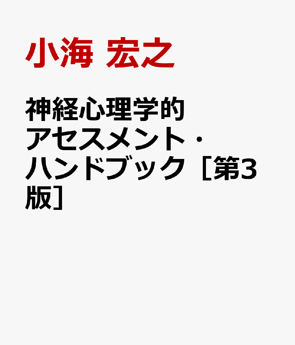 神経心理学的アセスメント・ハンドブック［第3版］