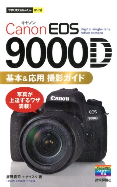 Canon　EOS　9000D基本＆応用撮影ガイド （今すぐ使えるかんたんmini） [ 鹿野貴司 ]