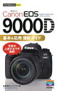 Canon EOS 9000D基本＆応用撮影ガイド （今すぐ使えるかんたんmini） 鹿野貴司