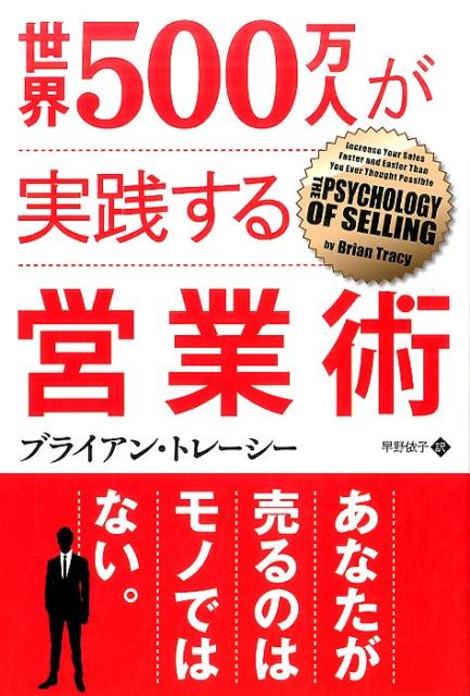 世界500万人が実践する営業術