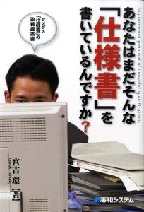 あなたはまだそんな「仕様書」を書いているんですか？