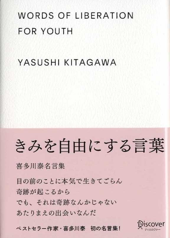 きみを自由にする言葉 喜多川泰名言集 (喜多川 泰シリーズ)